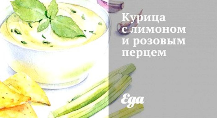Курица с лимоном и розовым перцем