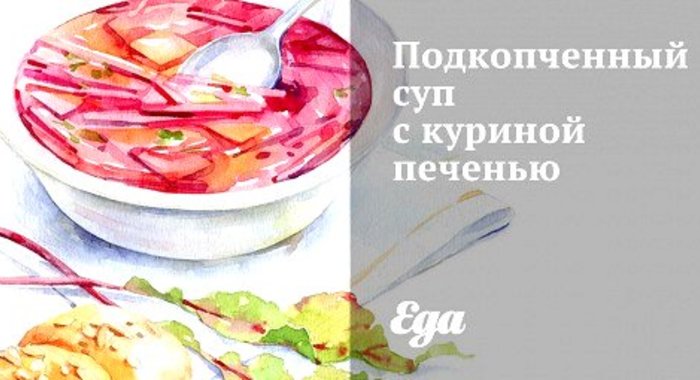 Подкопченный суп с куриной печенью