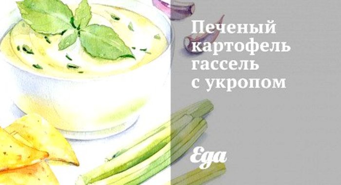Печеный картофель гассель с укропом