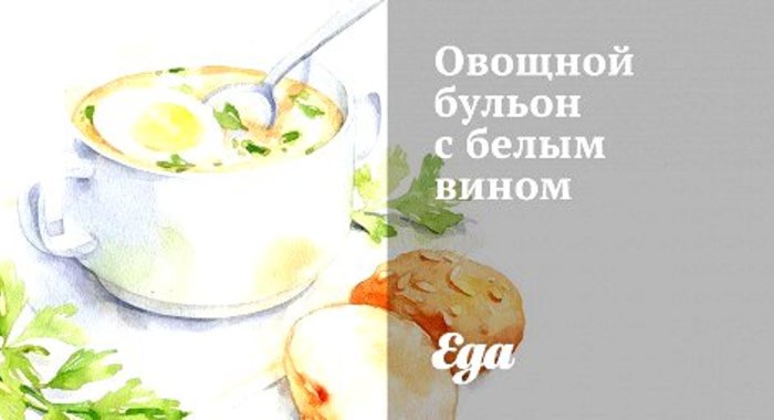 Овощной бульон с белым вином