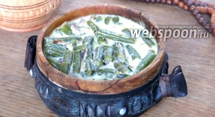 Спаржевая фасоль тушёная в сметане с грецкими орехами