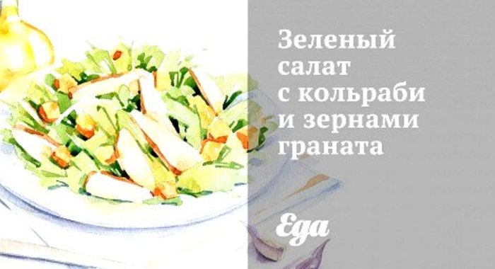 Зеленый салат с кольраби и зернами граната