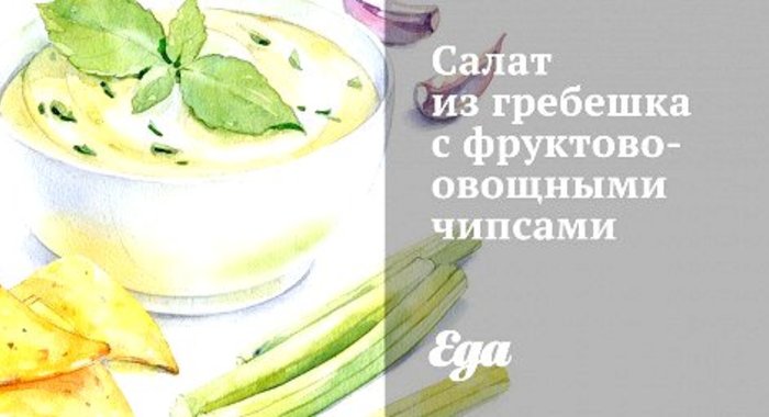 Салат из гребешка с фруктово-овощными чипсами