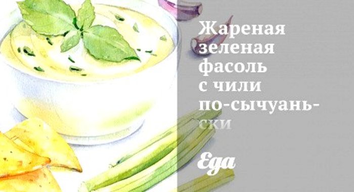 Жареная зеленая фасоль с чили по‑сычуаньски