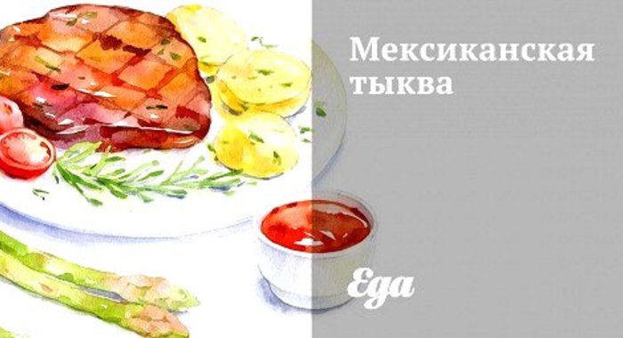 Мексиканская тыква