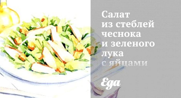 Салат из стеблей чеснока и зеленого лука с яйцами