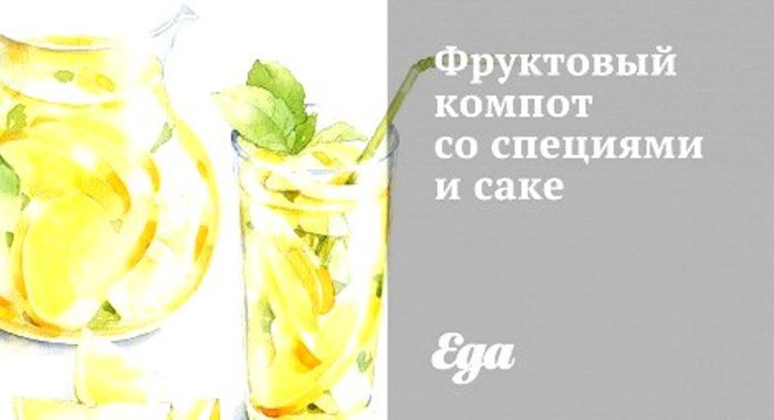 Фруктовый компот со специями и саке