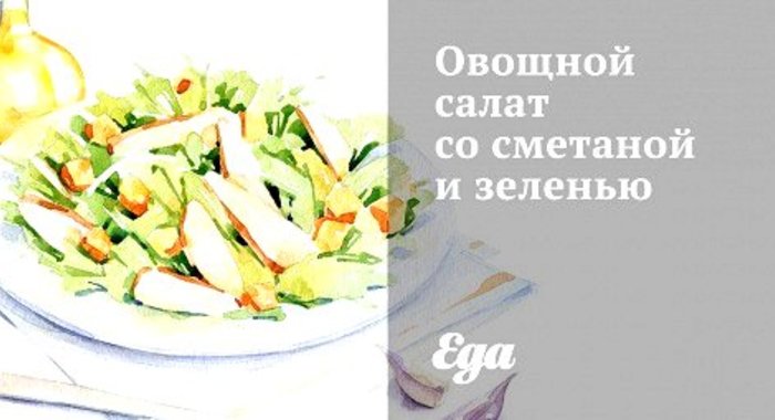 Овощной салат со сметаной и зеленью