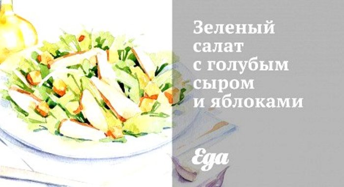 Зеленый салат с голубым сыром и яблоками