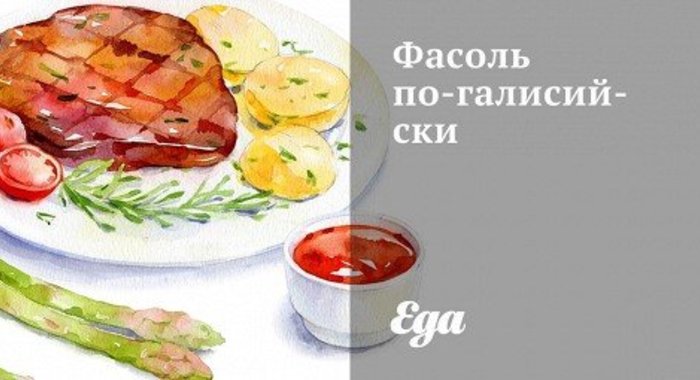 Фасоль по‑галисийски