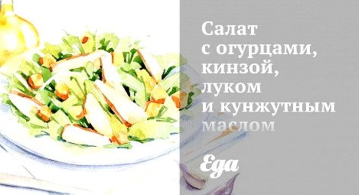 Салат с огурцами, кинзой, луком и кунжутным маслом