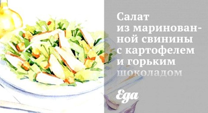 Салат из маринованной свинины с картофелем и горьким шоколадом