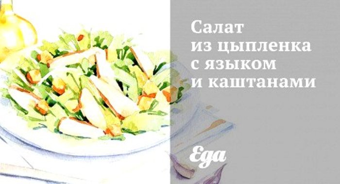 Салат из цыпленка с языком и каштанами