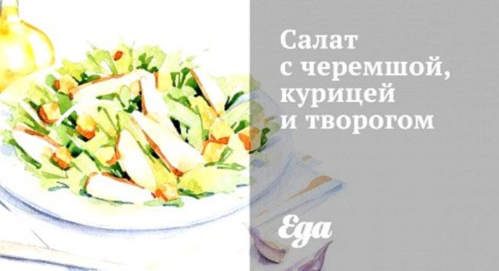 Салат с черемшой, курицей и творогом