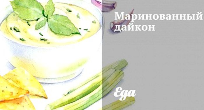 Маринованный дайкон