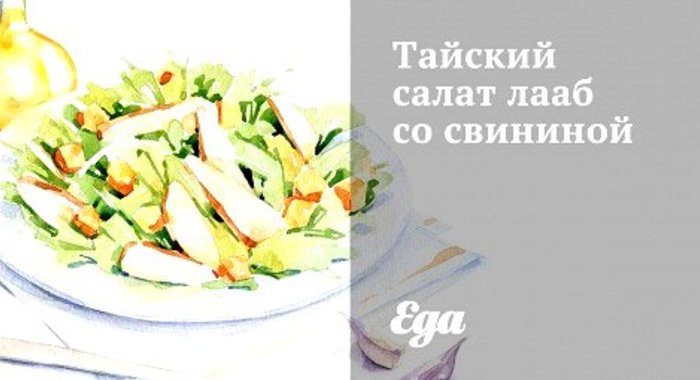 Тайский салат лааб со свининой