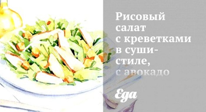 Рисовый салат с креветками в суши-стиле, с авокадо и кунжутом