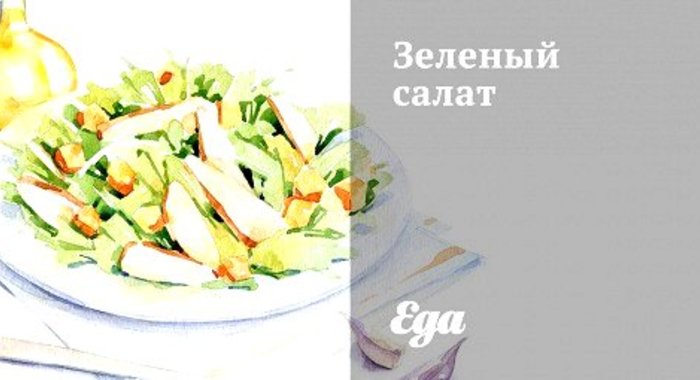 Зеленый салат