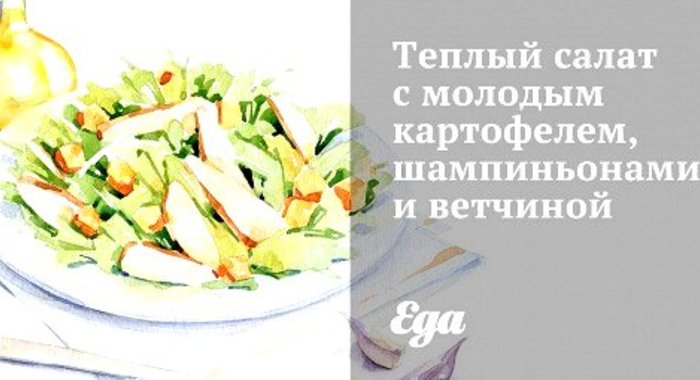 Теплый салат с молодым картофелем, шампиньонами и ветчиной