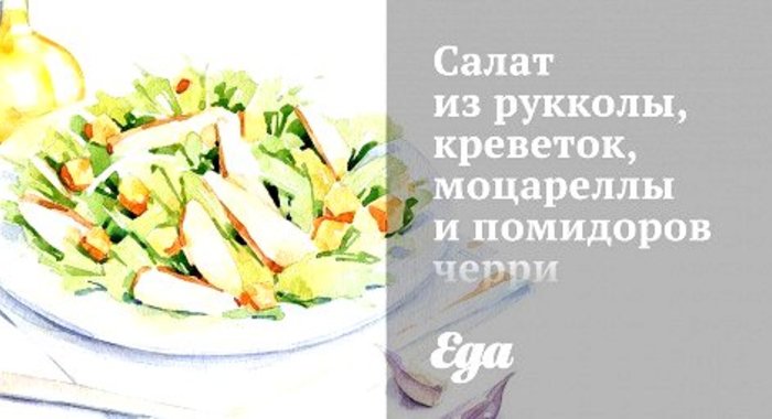 Салат из рукколы, креветок, моцареллы и помидоров черри