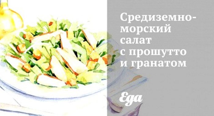 Средиземноморский салат с прошутто и гранатом