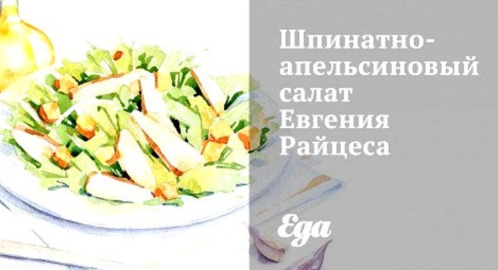 Шпинатно-апельсиновый салат Евгения Райцеса