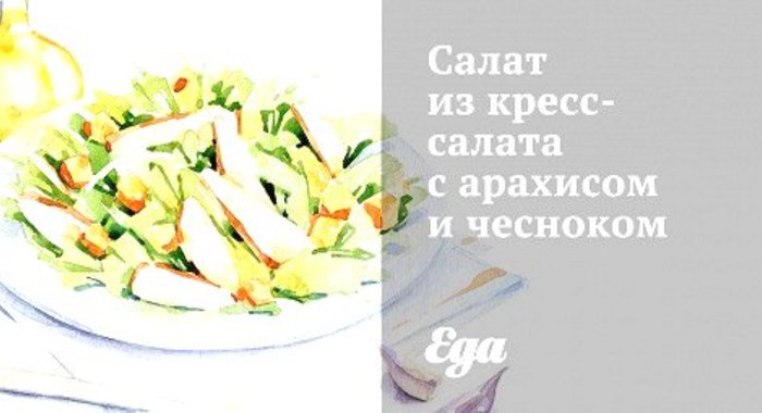 Салат из кресс-салата с арахисом и чесноком