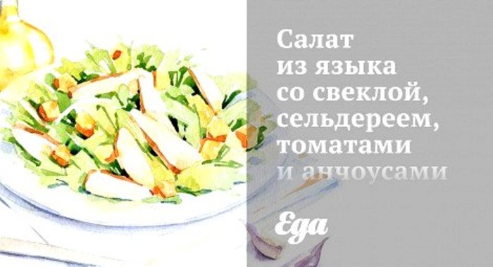 Салат из языка со свеклой, сельдереем, томатами и анчоусами