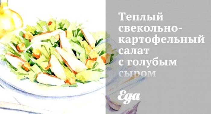 Теплый свекольно-картофельный салат с голубым сыром