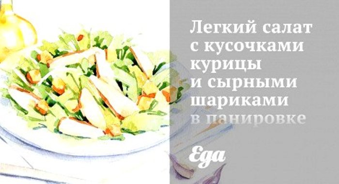 Легкий салат с кусочками курицы и сырными шариками в панировке из зелени