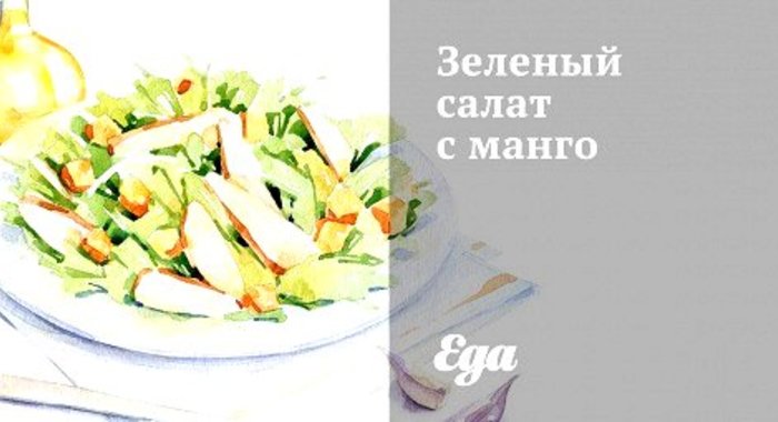 Зеленый салат с манго