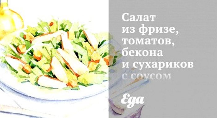 Салат из фризе, томатов, бекона и сухариков с соусом ранч