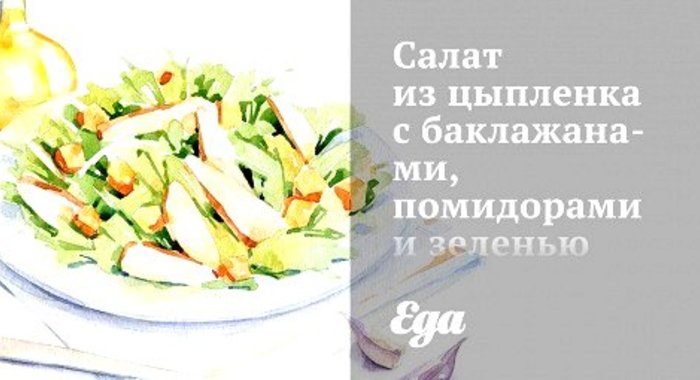 Салат из цыпленка с баклажанами, помидорами и зеленью