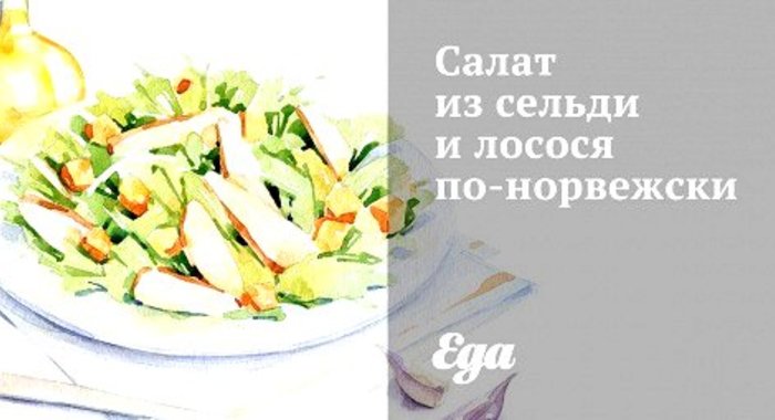 Cалат из сельди и лосося по‑норвежски