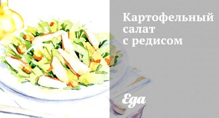 Картофельный салат с редисом