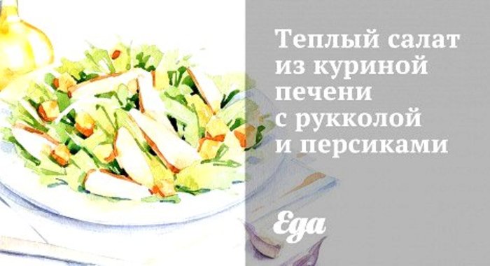 Теплый салат из куриной печени с рукколой и персиками