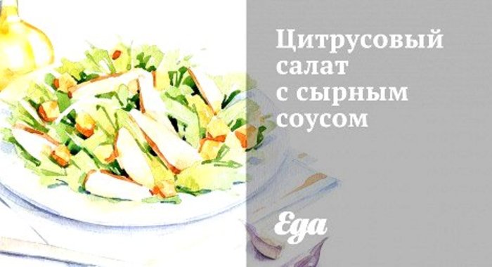 Цитрусовый салат с сырным соусом