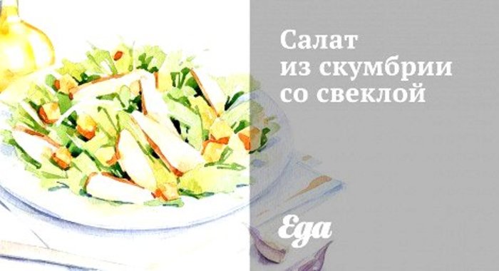 Салат из скумбрии со свеклой