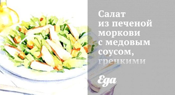 Салат из печеной моркови с медовым соусом, грецкими орехами и травами гарни