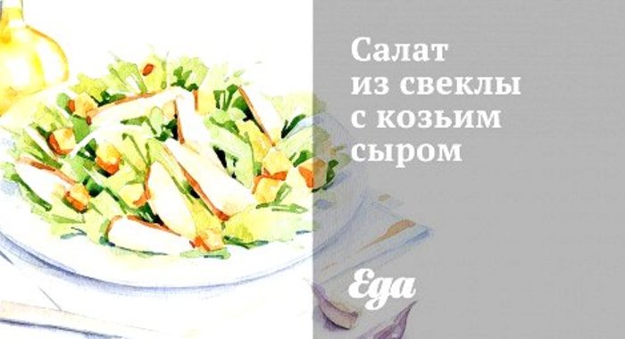 Салат из свеклы с козьим сыром