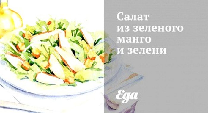 Салат из зеленого манго и зелени