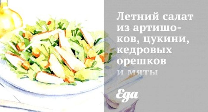 Летний салат из артишоков, цукини, кедровых орешков и мяты
