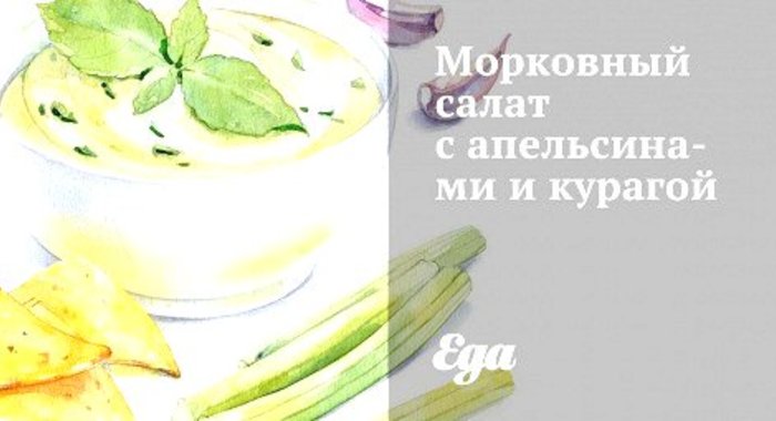 Морковный салат с апельсинами и курагой