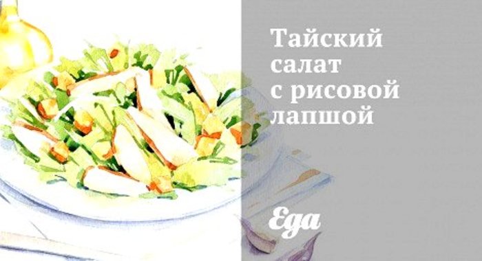 Тайский салат с рисовой лапшой