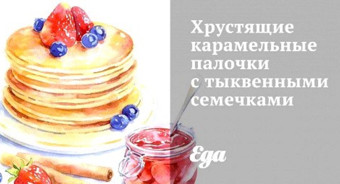 Хрустящие карамельные палочки с тыквенными семечками