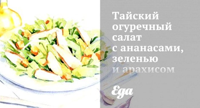 Тайский огуречный салат с ананасами, зеленью и арахисом