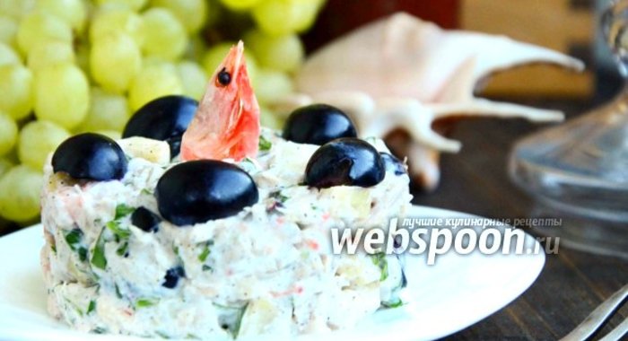Куриный салат с виноградом и креветками