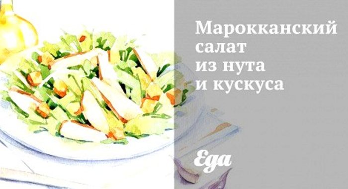Марокканский салат из нута и кускуса