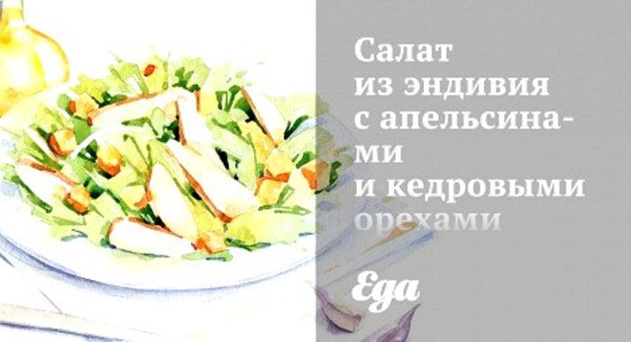 Салат из эндивия с апельсинами и кедровыми орехами