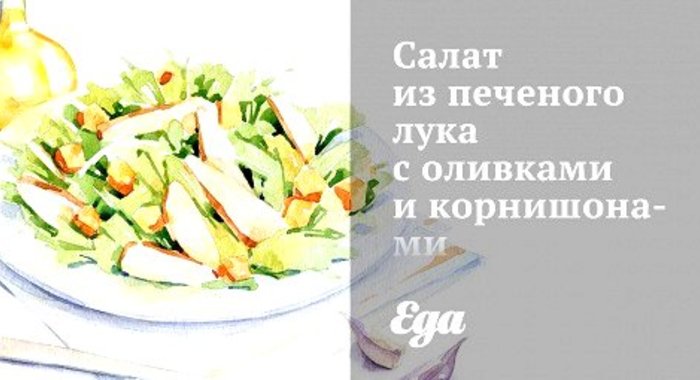 Салат из печеного лука с оливками и корнишонами